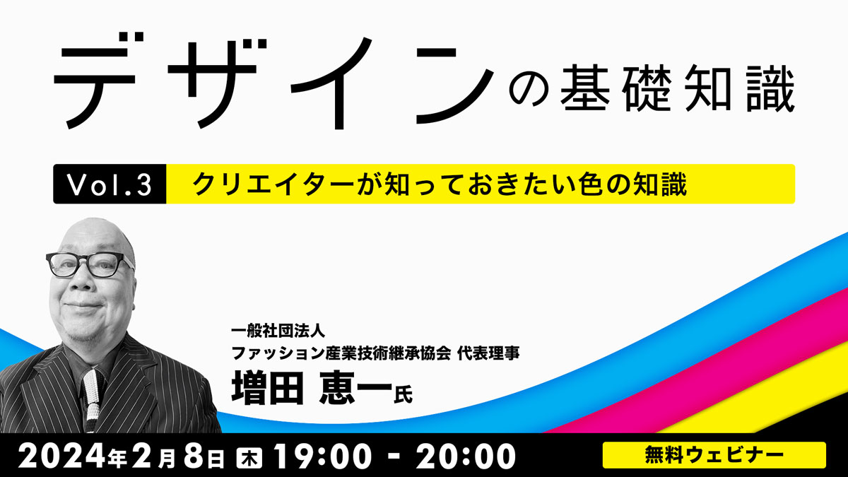 デザインの基礎知識　Vol.3 クリエイターが知っておきたい色の知識