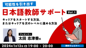 可能性を引き出す：日本語教師サポート Vol.１