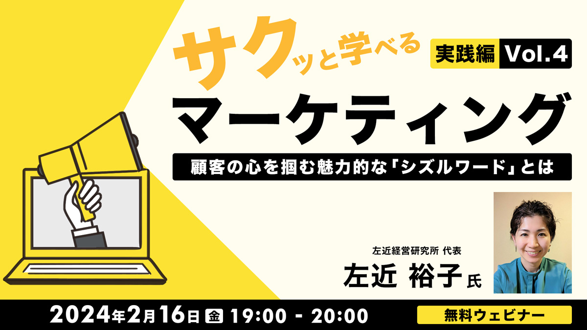 サクっと学べるマーケティング”実践編”Vol.4 顧客の心を掴む魅力的な「シズルワード」とは