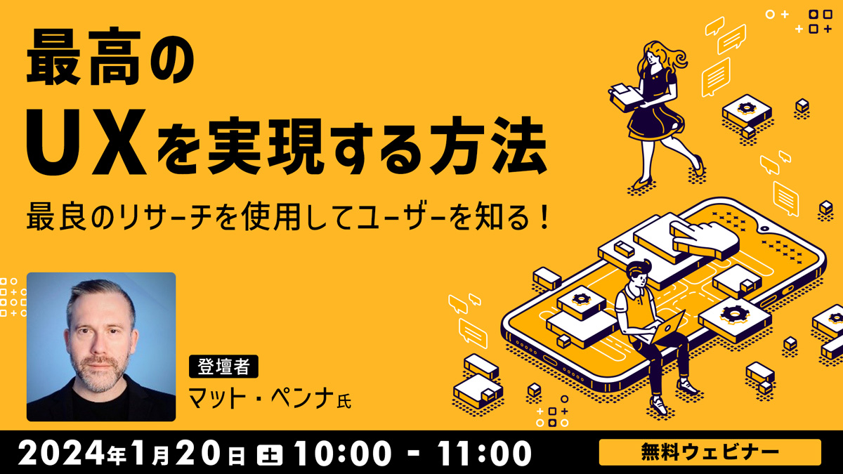 最高のUXを実現する方法：最良のリサーチを使用してユーザーを知る！