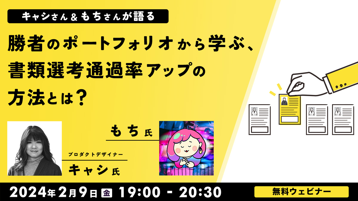 キャシさん＆もちさんが語る 勝者のポートフォリオから学ぶ、書類選考通過率アップの方法とは？