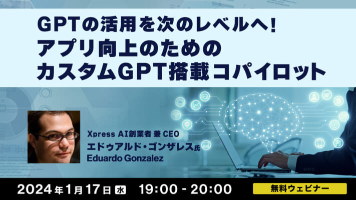 GPTの活用を次のレベルへ！ アプリ向上のためのカスタムGPT搭載コパイロット実装方法