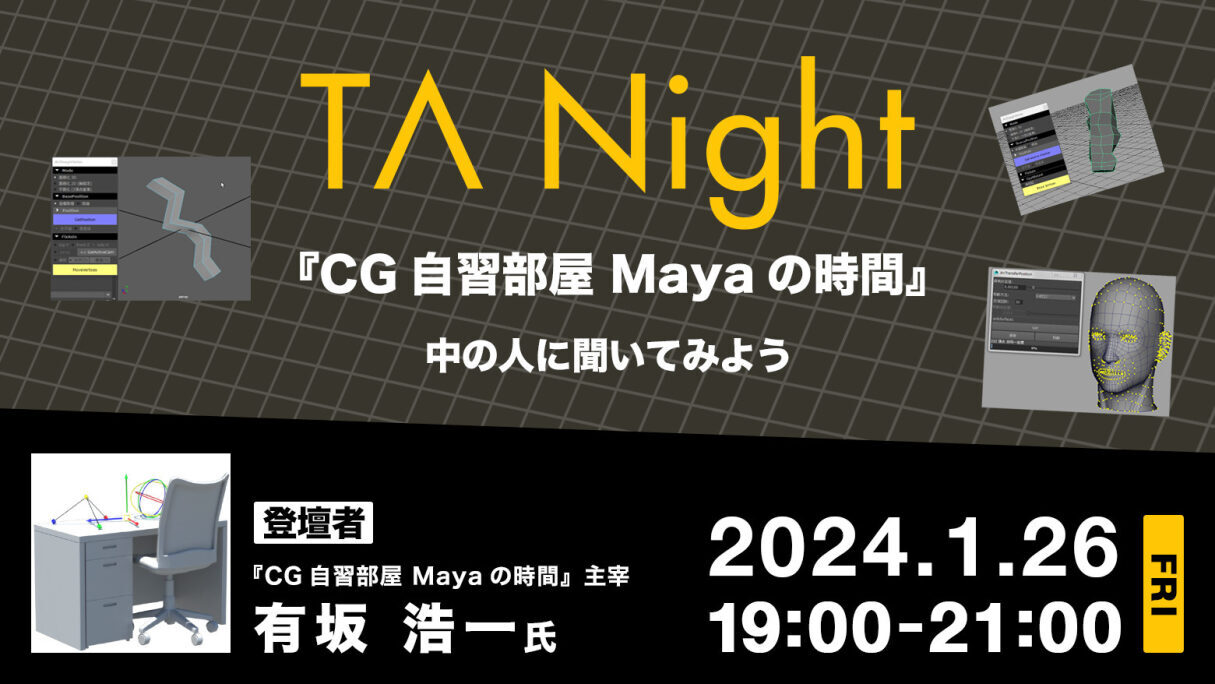TA Night『CG自習部屋　Mayaの時間』中の人に聞いてみよう