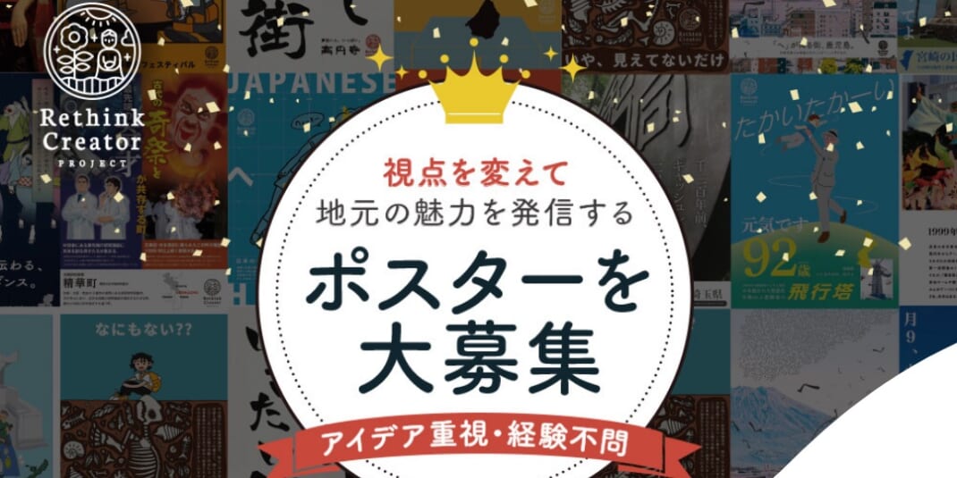 地元の魅力をポスターで発信する「Rethink Creative Contest 2023」受賞作品全59作品を発表!