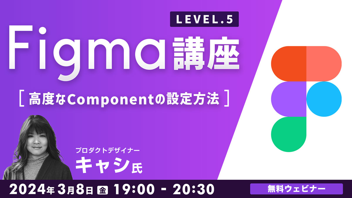 Figma講座LEVEL.5～高度なComponentの設定方法～