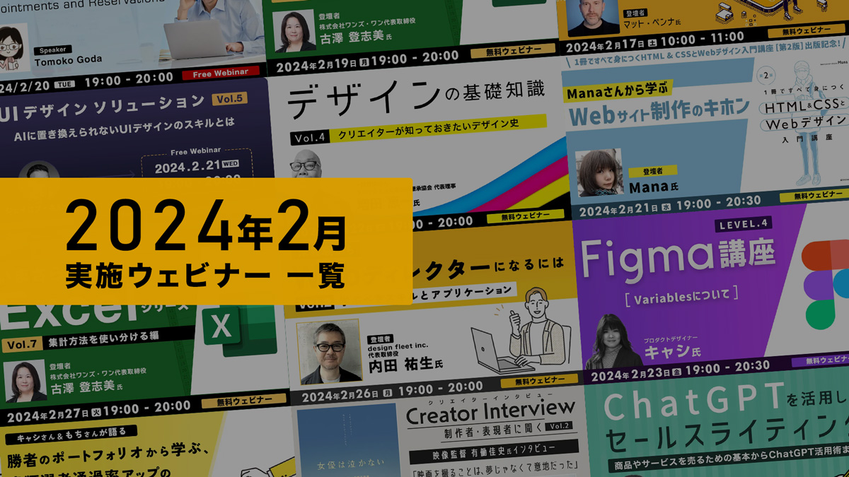 2024年２月実施ウェビナー一覧