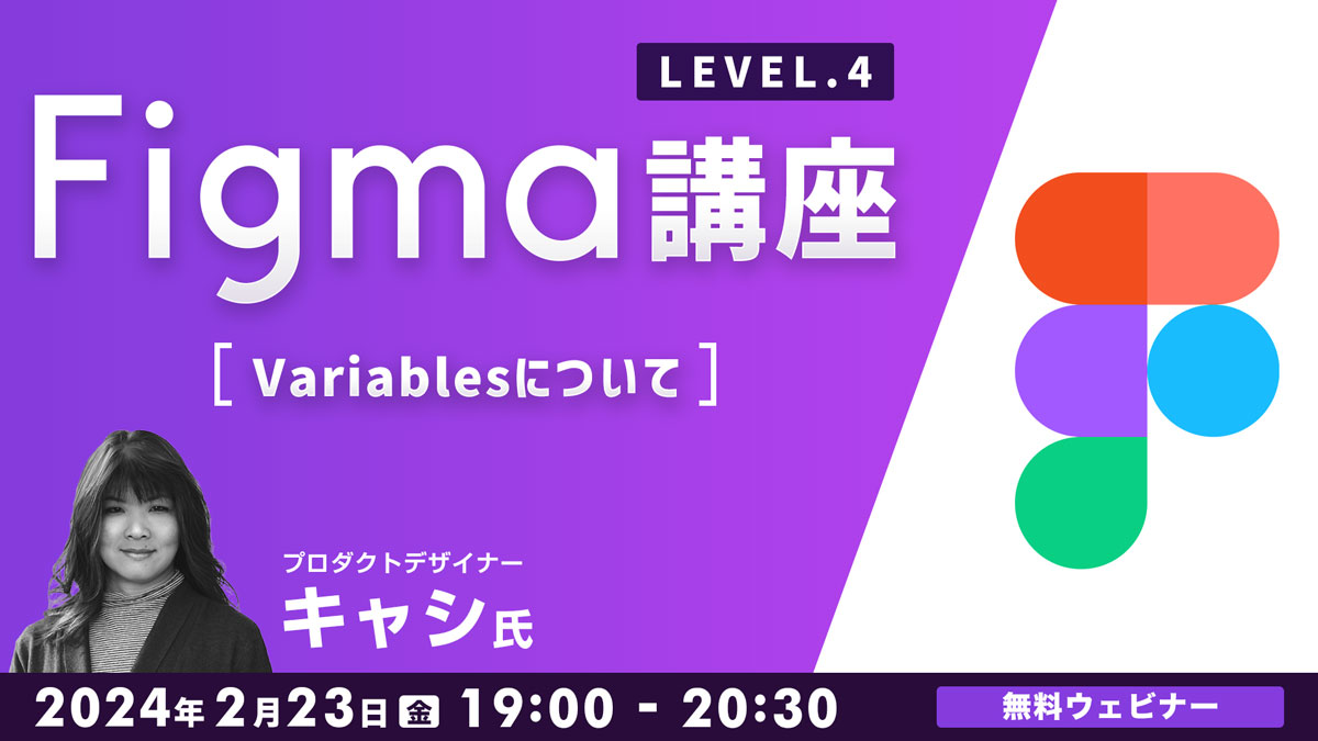 Figma講座LEVEL.4～Variablesについて～