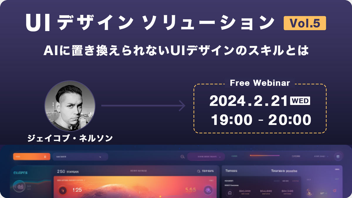 UIデザインソリューション Vol.5　AIに置き換えられないUIデザインのスキルとは