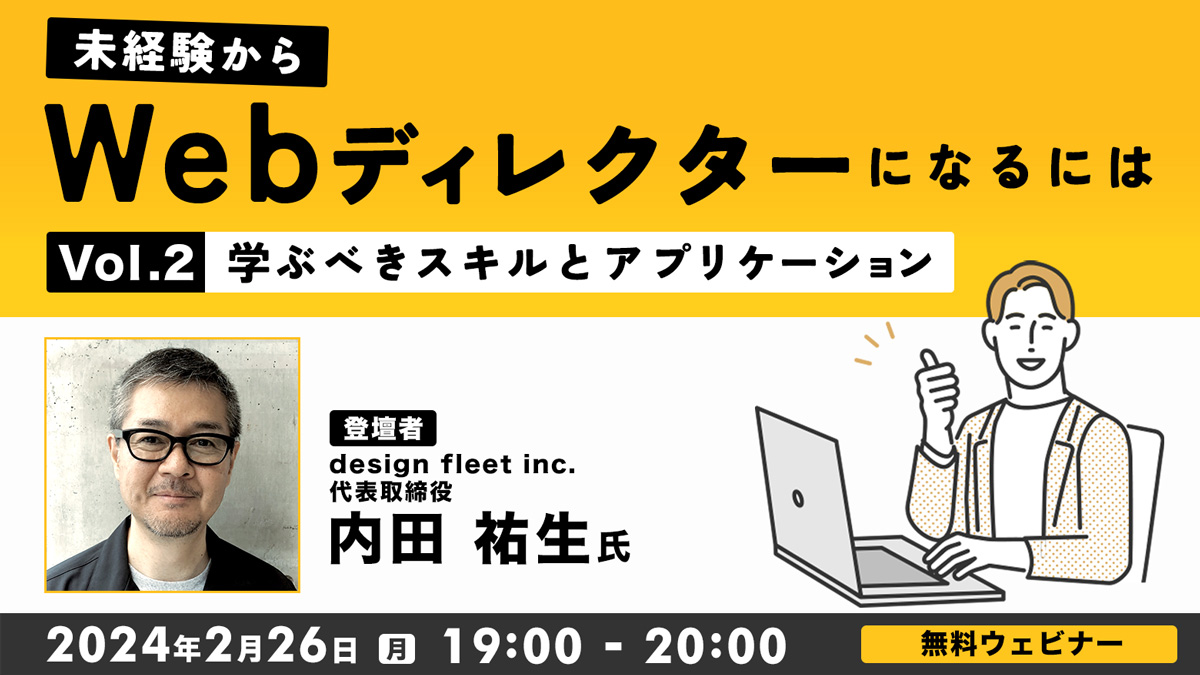 未経験からWebディレクターになるにはVol.２ ～学ぶべきスキルとアプリケーション～