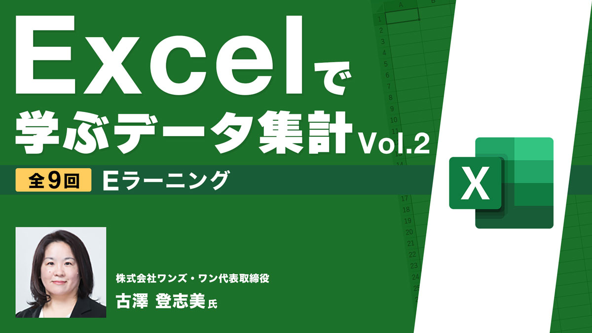 Excelで学ぶデータ集計Vol.２　Eラーニング