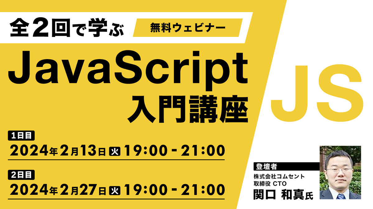 全2回で学ぶJavaScript入門講座