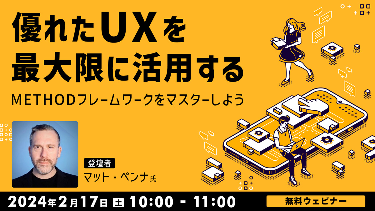 優れたUXを最大限に活用する： METHODフレームワークをマスターしよう