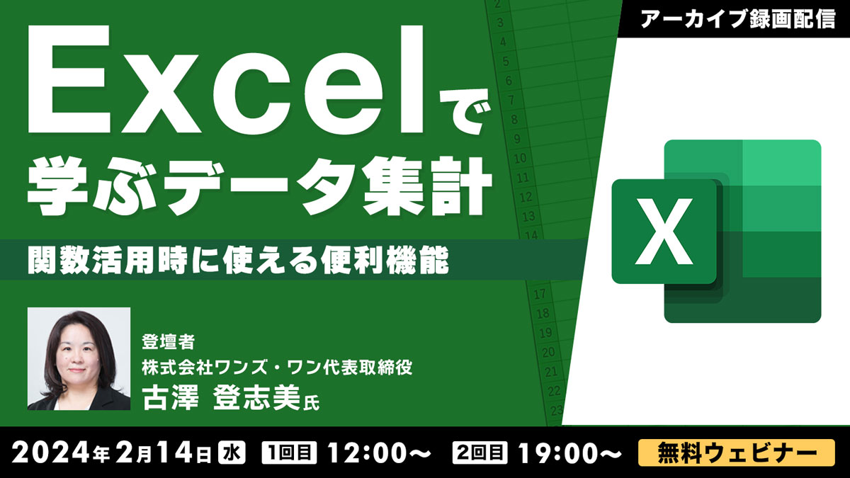 【アーカイブ録画配信】Excelで学ぶデータ集計 ～関数活用時に使える便利機能～