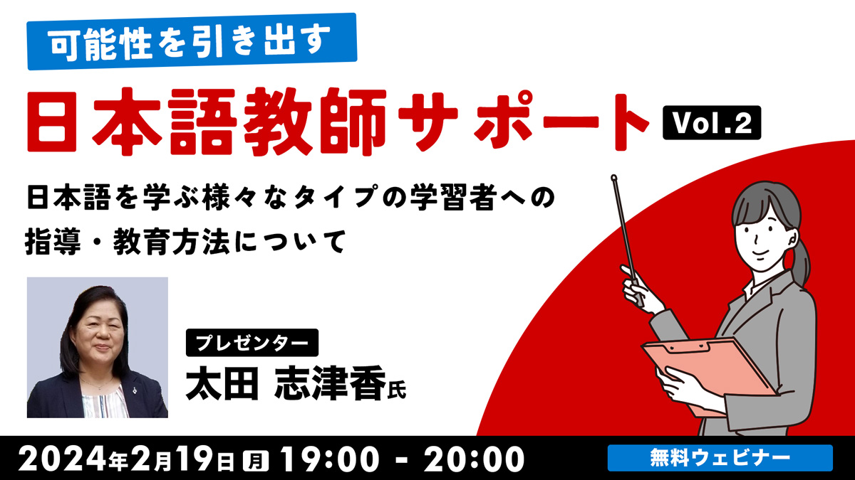 可能性を引き出す：日本語教師サポート Vol.２　日本語を学ぶ様々なタイプの学習者への指導・教育方法について