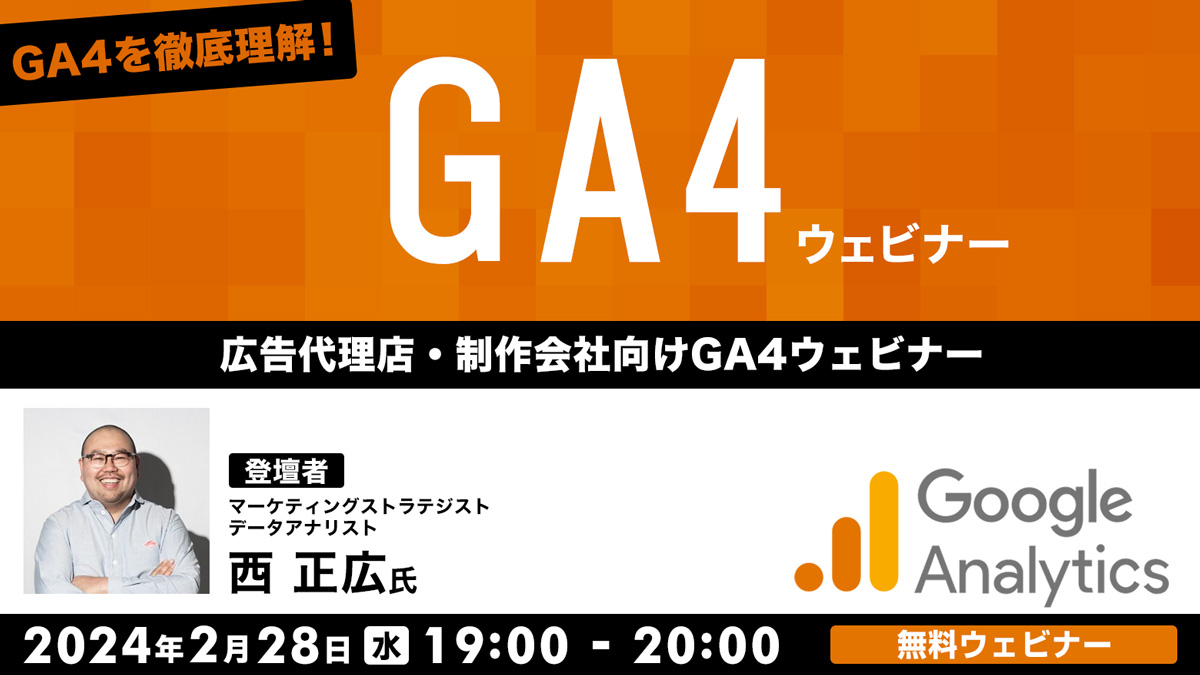 GA4を徹底理解！ 広告代理店・制作会社向けGA4ウェビナー