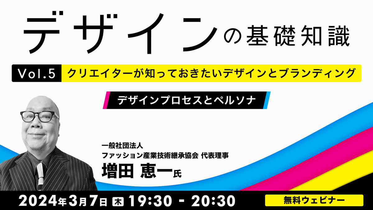 デザインの基礎知識　Vol.5  クリエイターが知っておきたいデザインとブランディング～デザインプロセスとペルソナ～