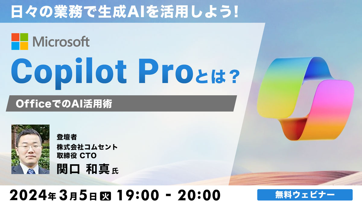 日々の業務で生成AIを活用しよう！ Microsoft「Copilot Pro」とは？OfficeでのAI活用術