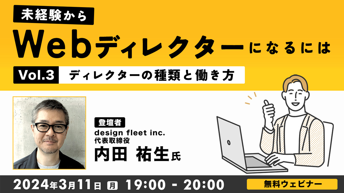 未経験からWebディレクターになるにはVol.３～ディレクターの種類と働き方～