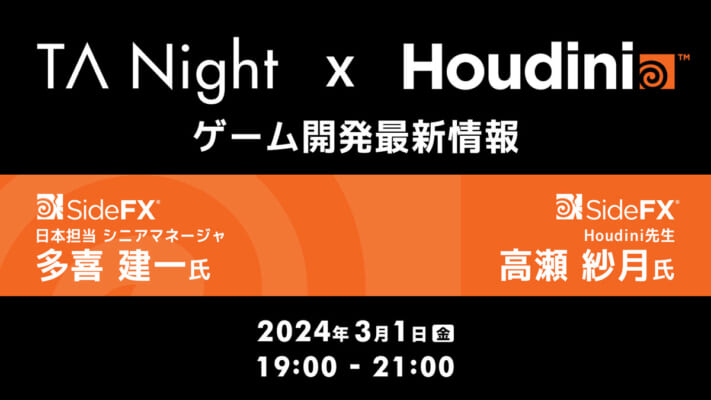 TA Night × Houdini  ゲーム開発最新情報