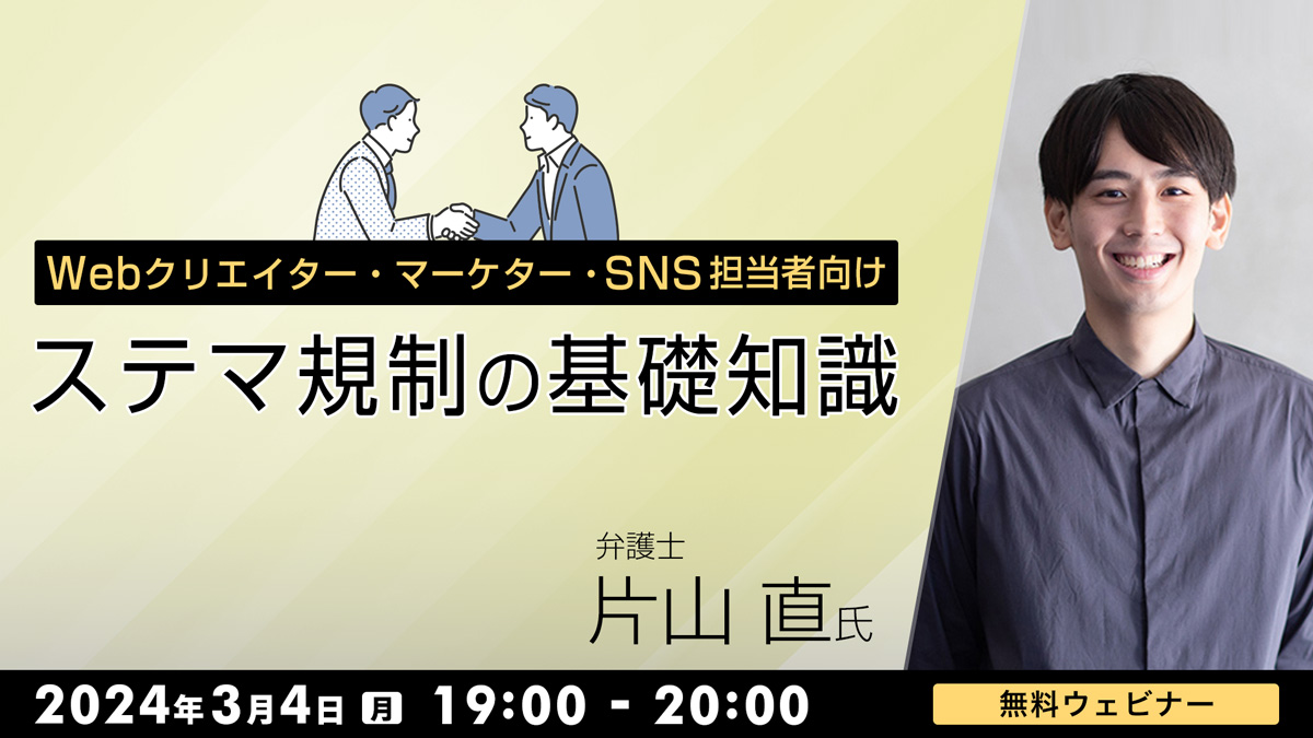 Webクリエイター・マーケター・SNS担当者向け　ステマ規制の基礎知識