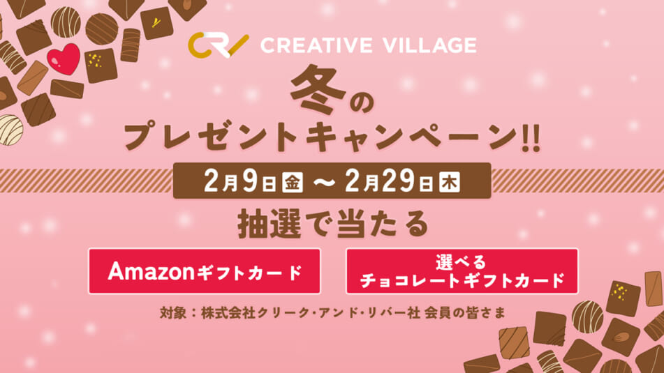 【CREATIVE VILLAGE】冬のプレゼントキャンペーン！！