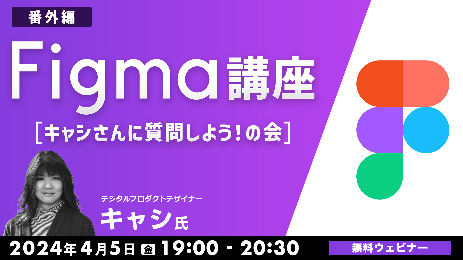 Figma講座【番外編】  キャシさんに質問しよう！の会