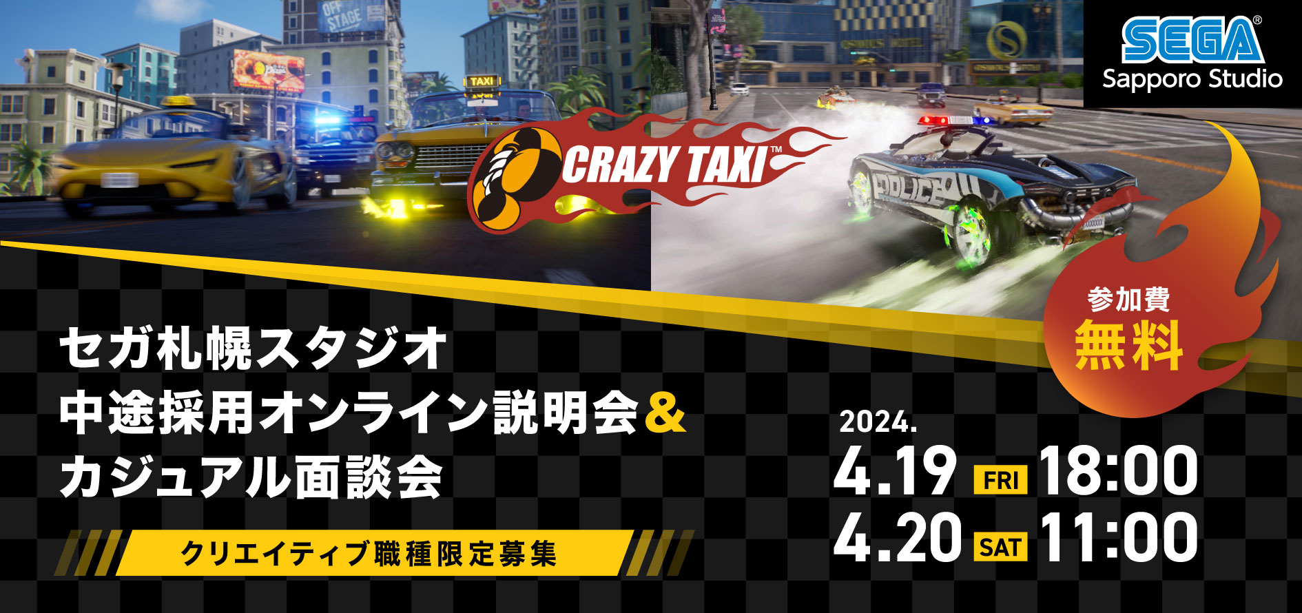 セガ札幌スタジオ中途採用オンライン説明会&カジュアル面談会
