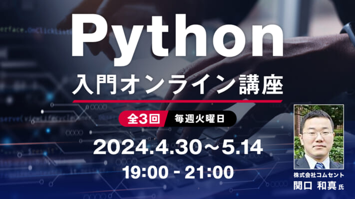 Python入門オンライン講座