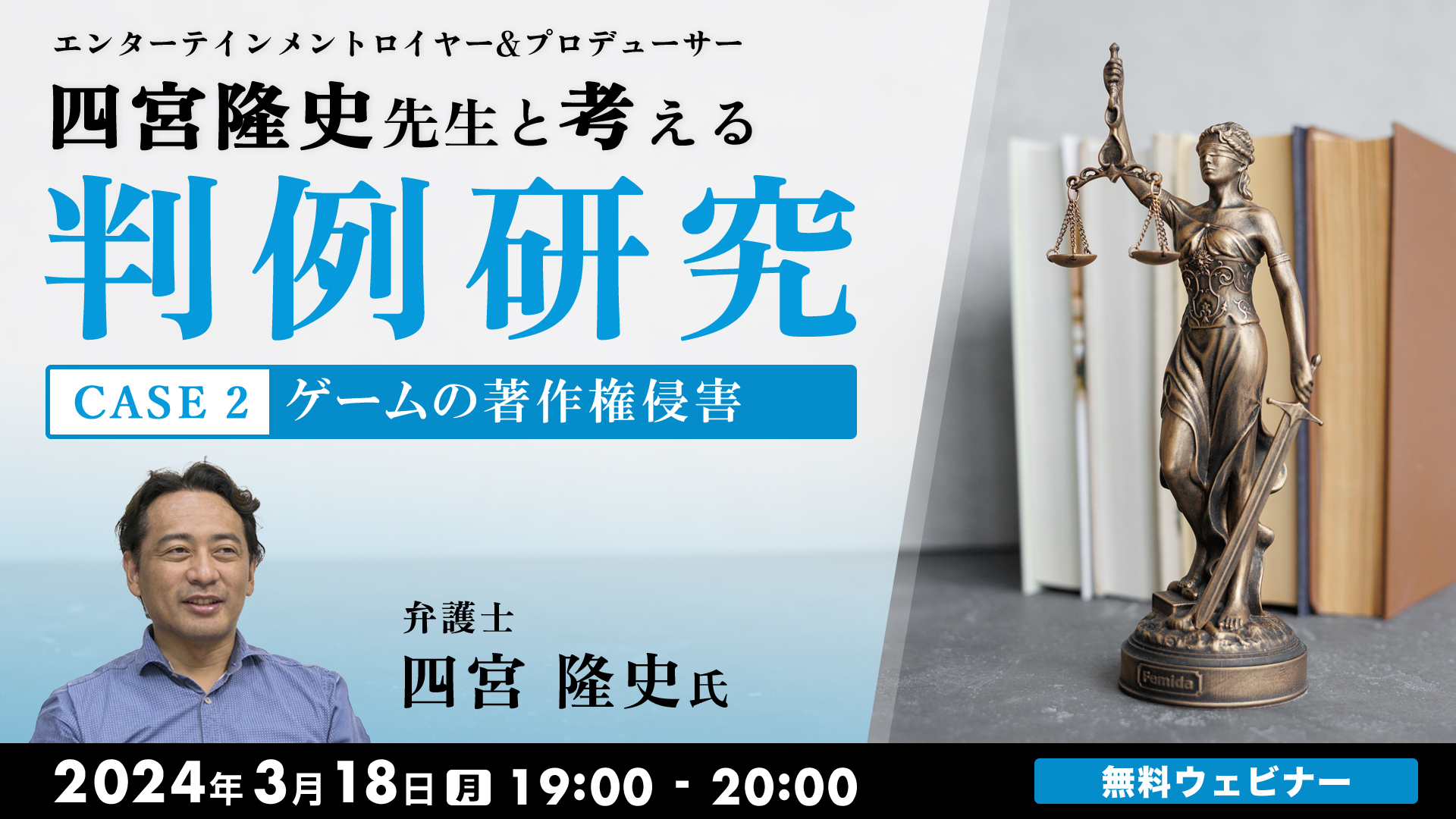 エンターテインメントロイヤー&プロデューサー・四宮隆史先生と考える判例研究   CASE２～ゲームの著作権侵害～