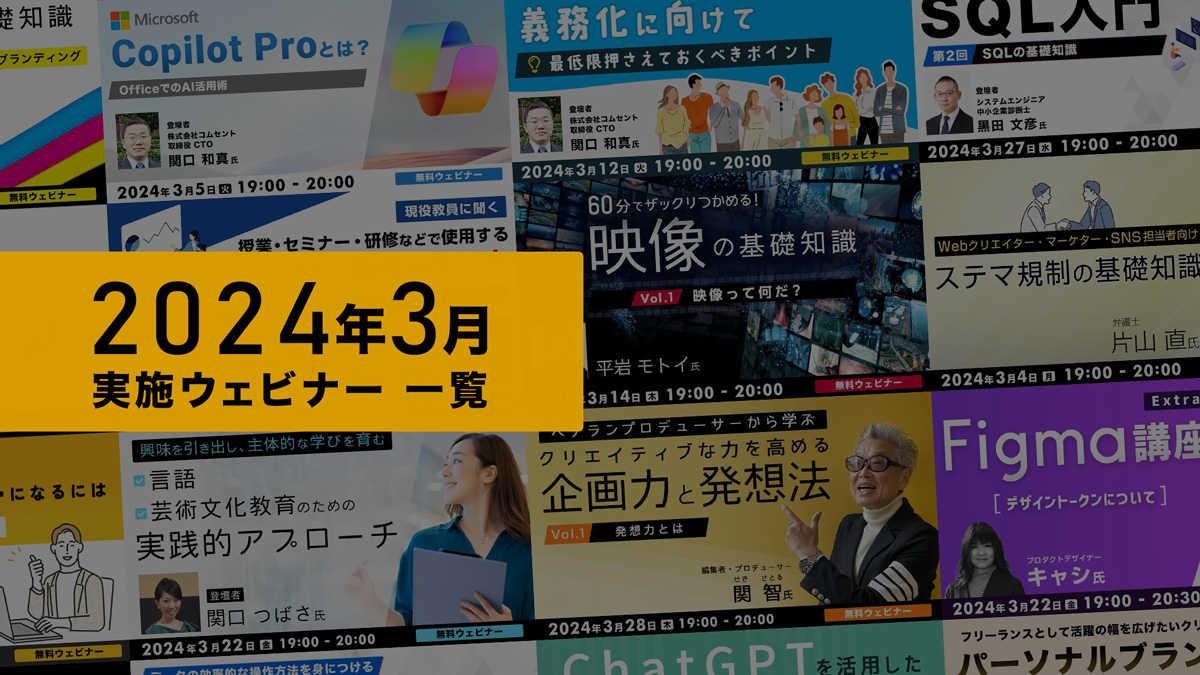 2024年３月実施ウェビナー一覧