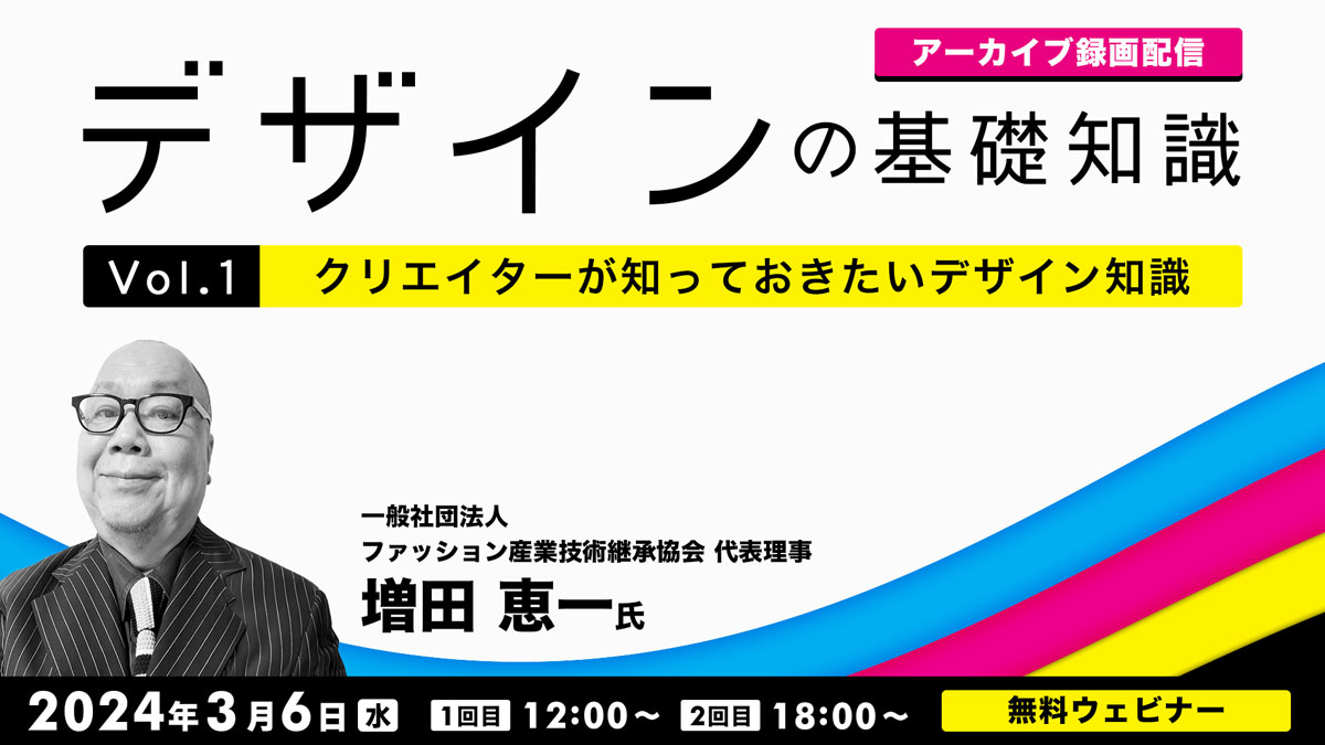 【アーカイブ録画配信】デザインの基礎知識　Vol.1 クリエイターが知っておきたいデザイン知識