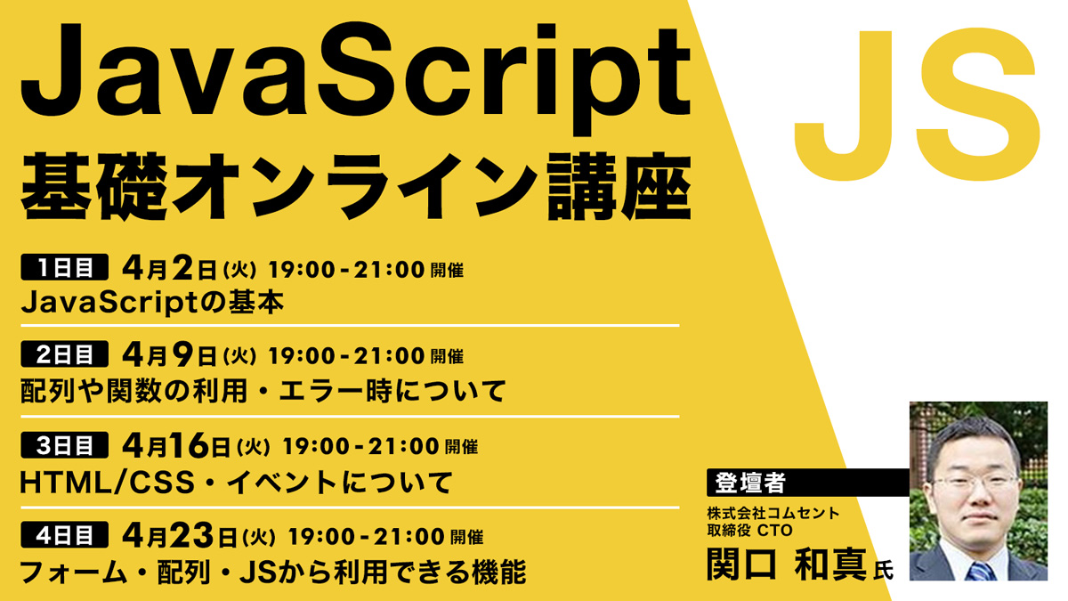 JavaScript基礎オンライン講座