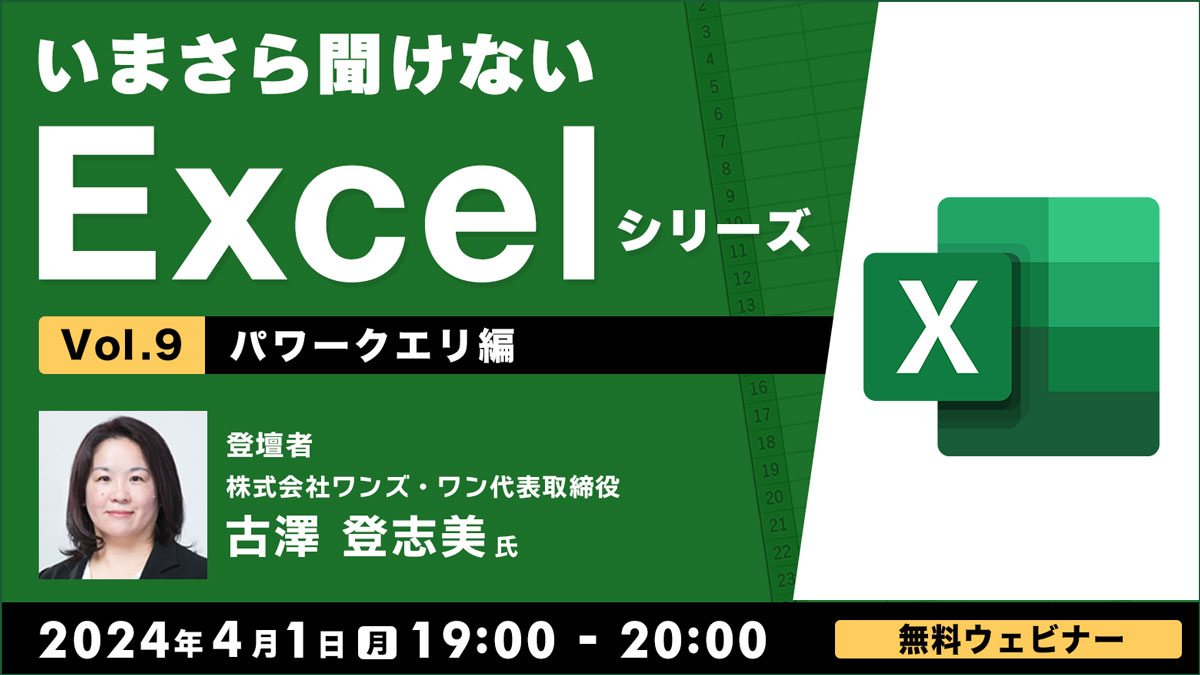 いまさら聞けないExcelシリーズVol. ９【パワークエリ編】