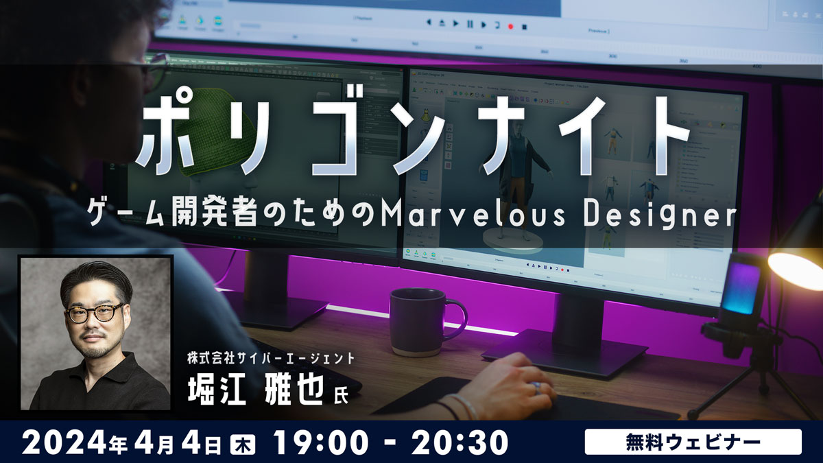 ポリゴンナイト　ゲーム開発者のためのMarvelous Designer