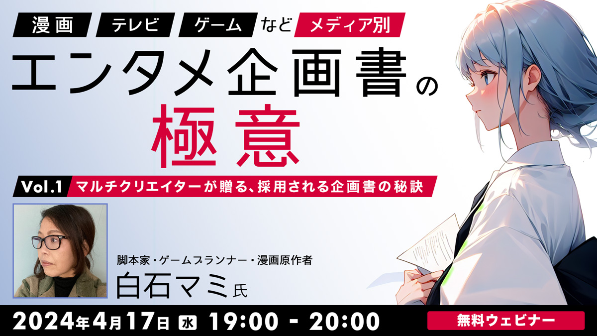 「漫画」「テレビ」「ゲーム」など　メディア別エンタメ企画書の極意Vol.1 ～マルチクリエイターが贈る、採用される企画書の秘訣～