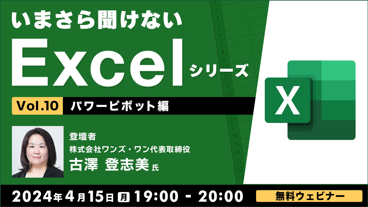 いまさら聞けないExcelシリーズVol. 10【パワーピボット編】