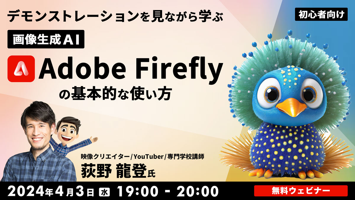 【中止】デモンストレーションを見ながら学ぶ 画像生成AI「Adobe Firefly」の基本的な使い方【初心者向け】