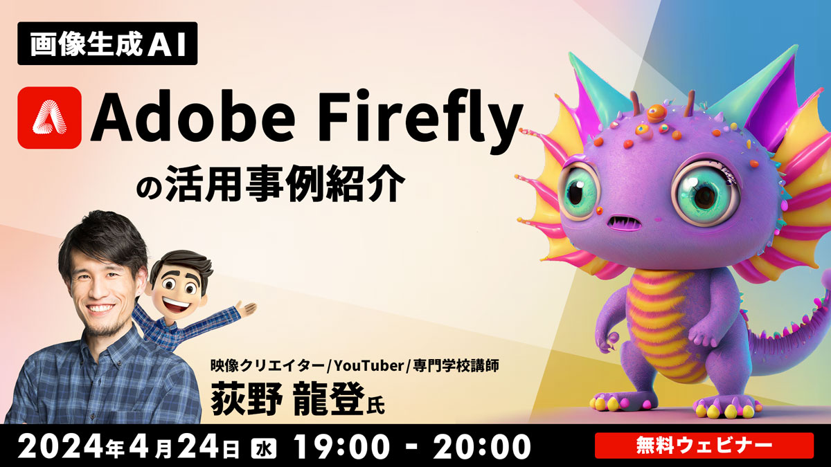 【中止】画像生成AI「Adobe Firefly」の活用事例紹介