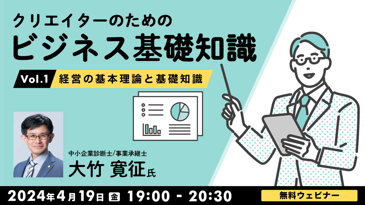 クリエイターのためのビジネス基礎知識Vol.1 ～経営の基本理論と基礎知識～