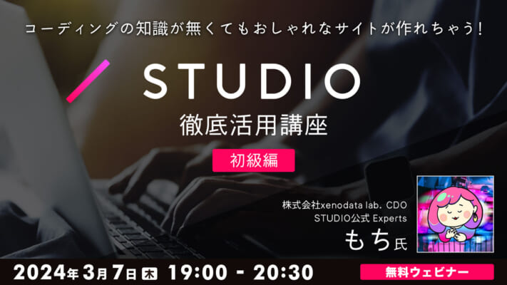 コーディングの知識が無くてもおしゃれなサイトが作れちゃう！STUDIO徹底活用講座（初級編）