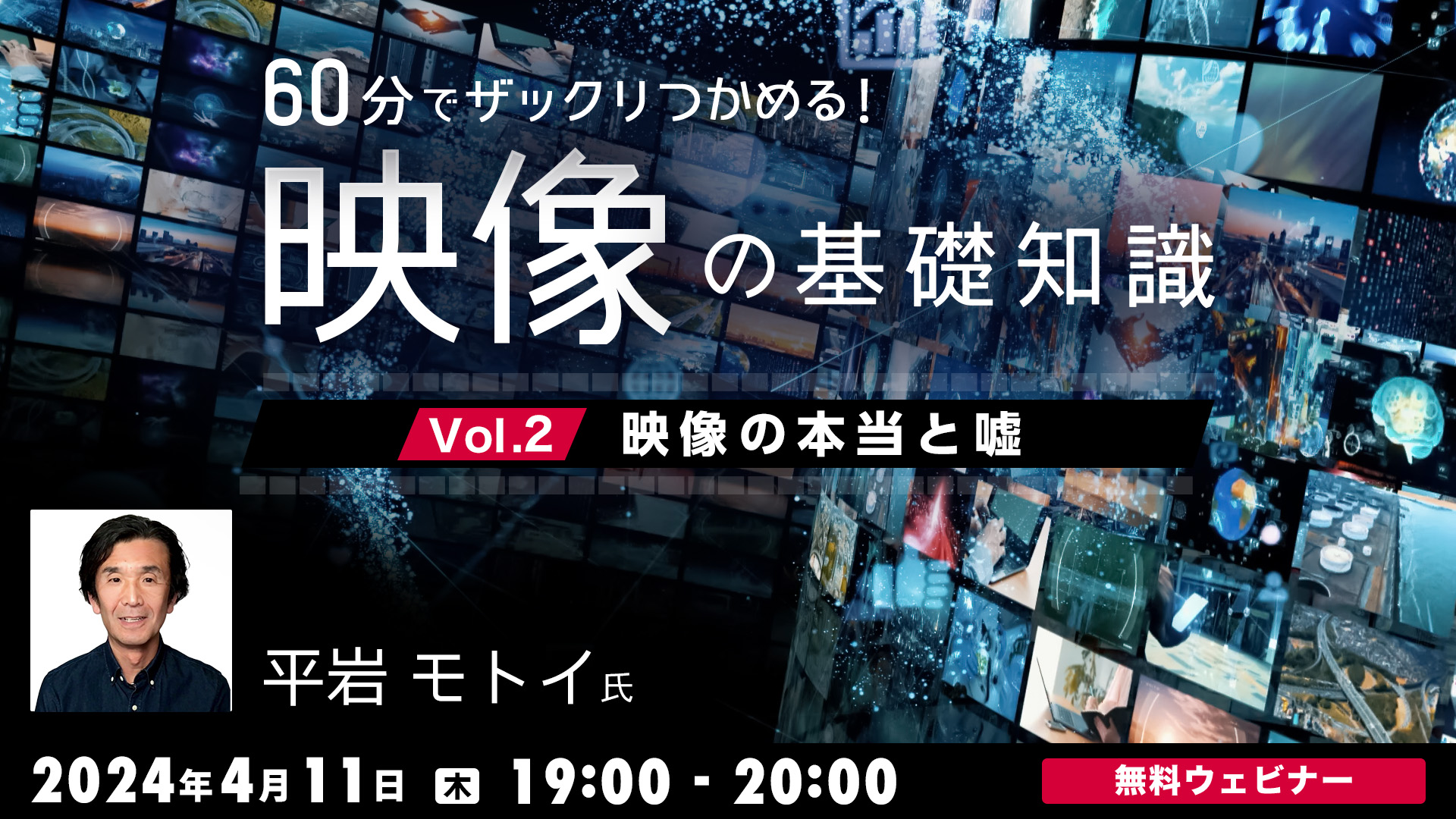 60分でザックリつかめる！映像の基礎知識 Vol.2　～映像の本当と嘘～