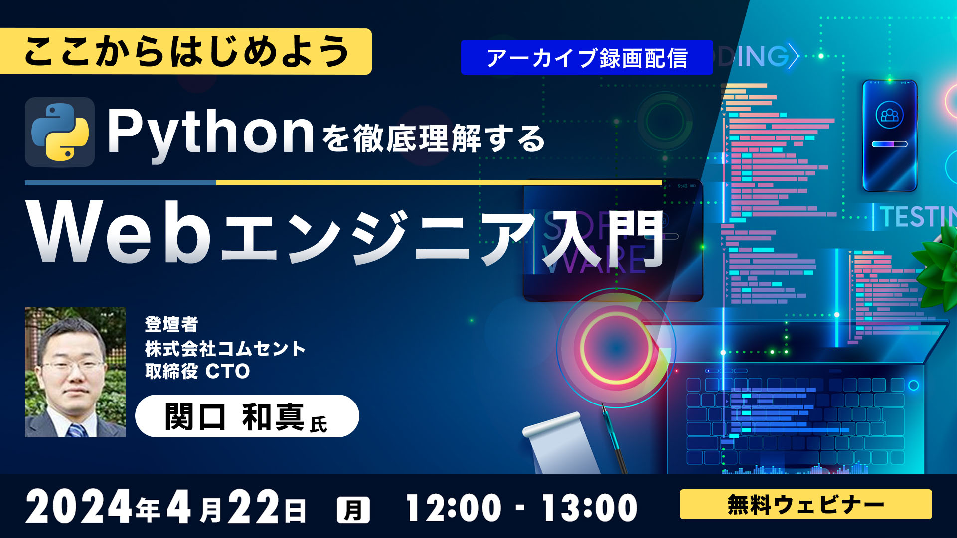 【アーカイブ録画配信】ここからはじめよう　Pythonを徹底理解する～Webエンジニア入門～