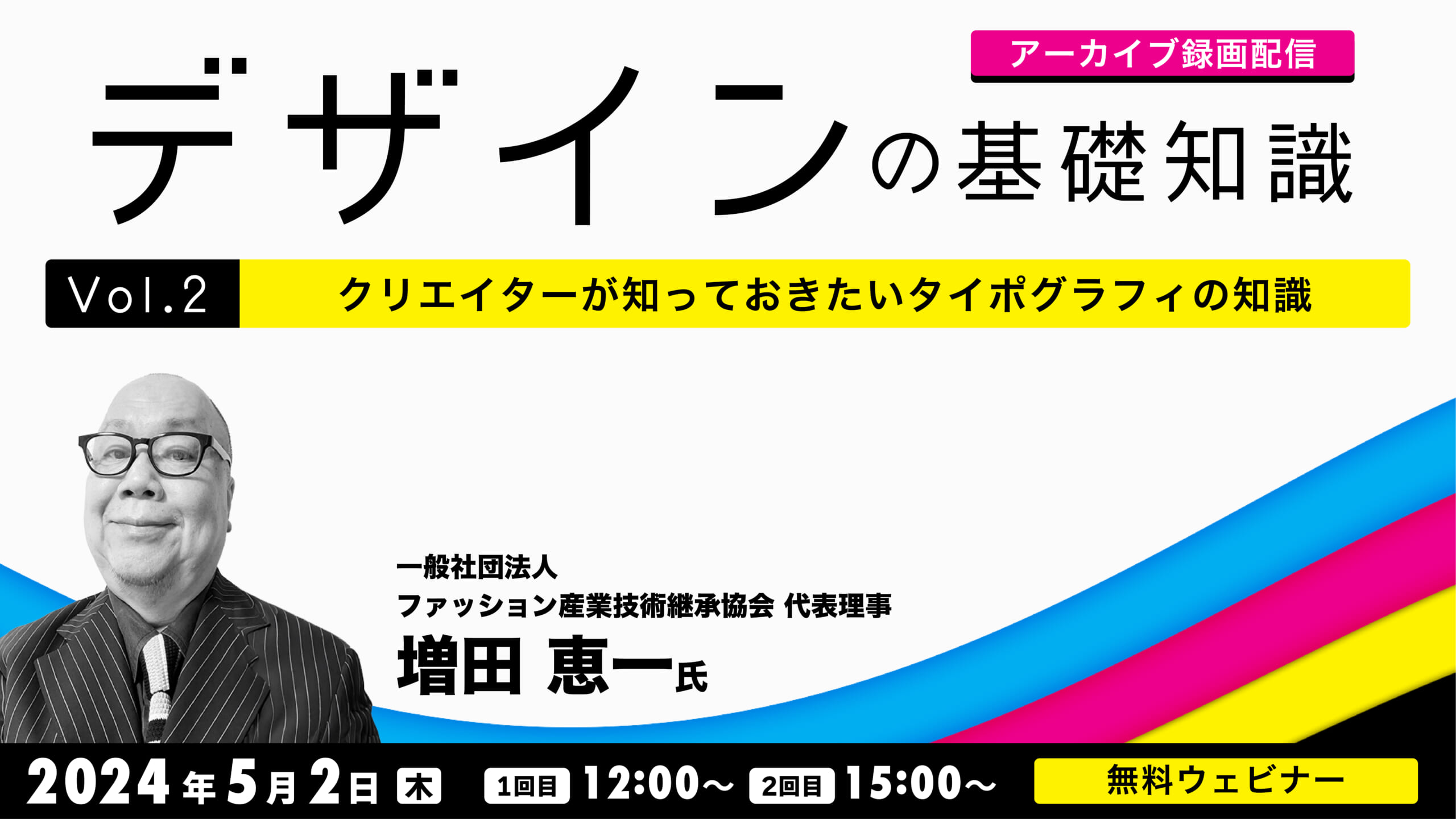 【アーカイブ録画配信】デザインの基礎知識　Vol.2 クリエイターが知っておきたいタイポグラフィの知識