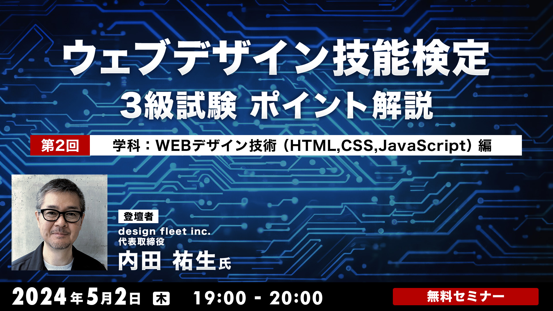 ウェブデザイン技能検定3級試験　ポイント解説　 第2回　学科：ウェブデザイン技術（HTML,CSS,JavaScript）編