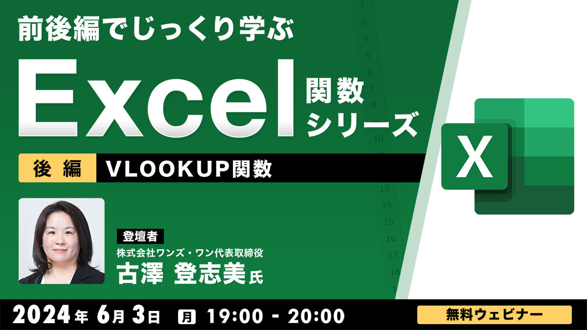 前後編でじっくり学ぶ、Excel関数シリーズ～VLOOKUP関数～【後編】