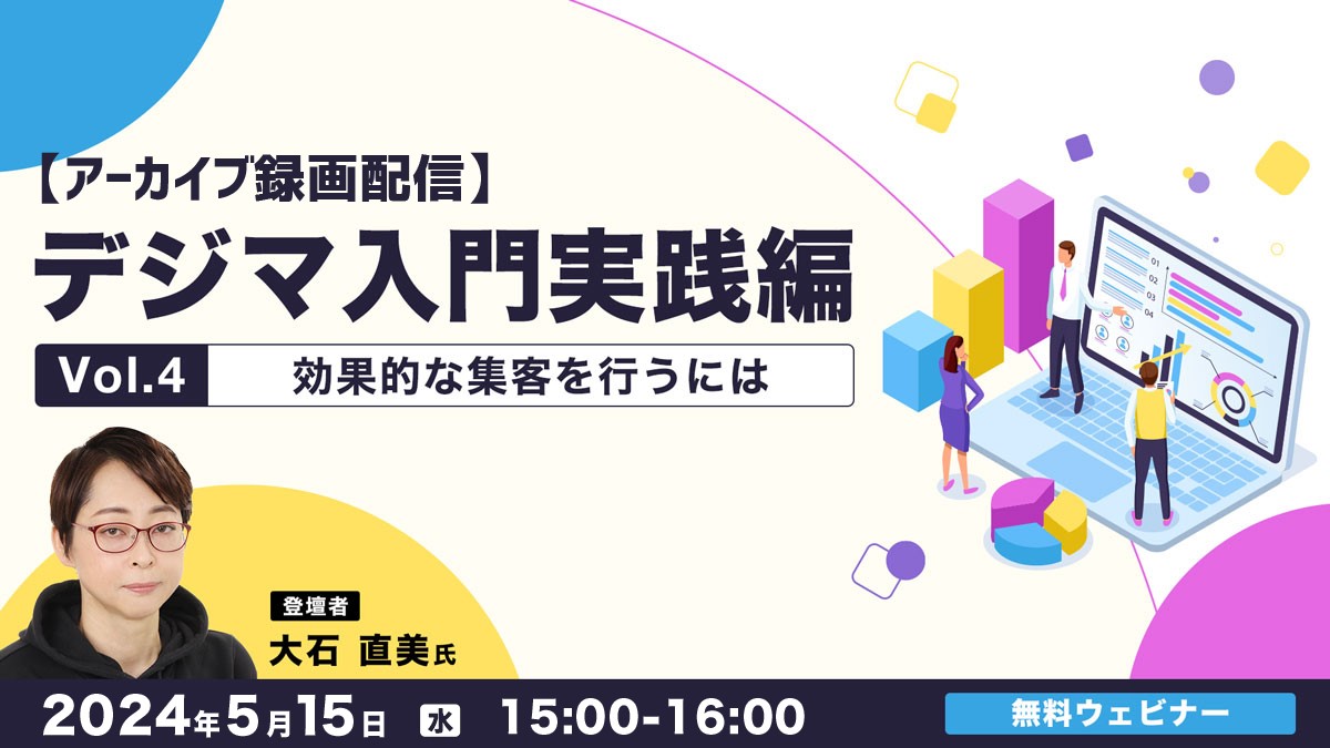 【アーカイブ録画配信】デジマ入門実践編Vol.4 効果的な集客を行うには