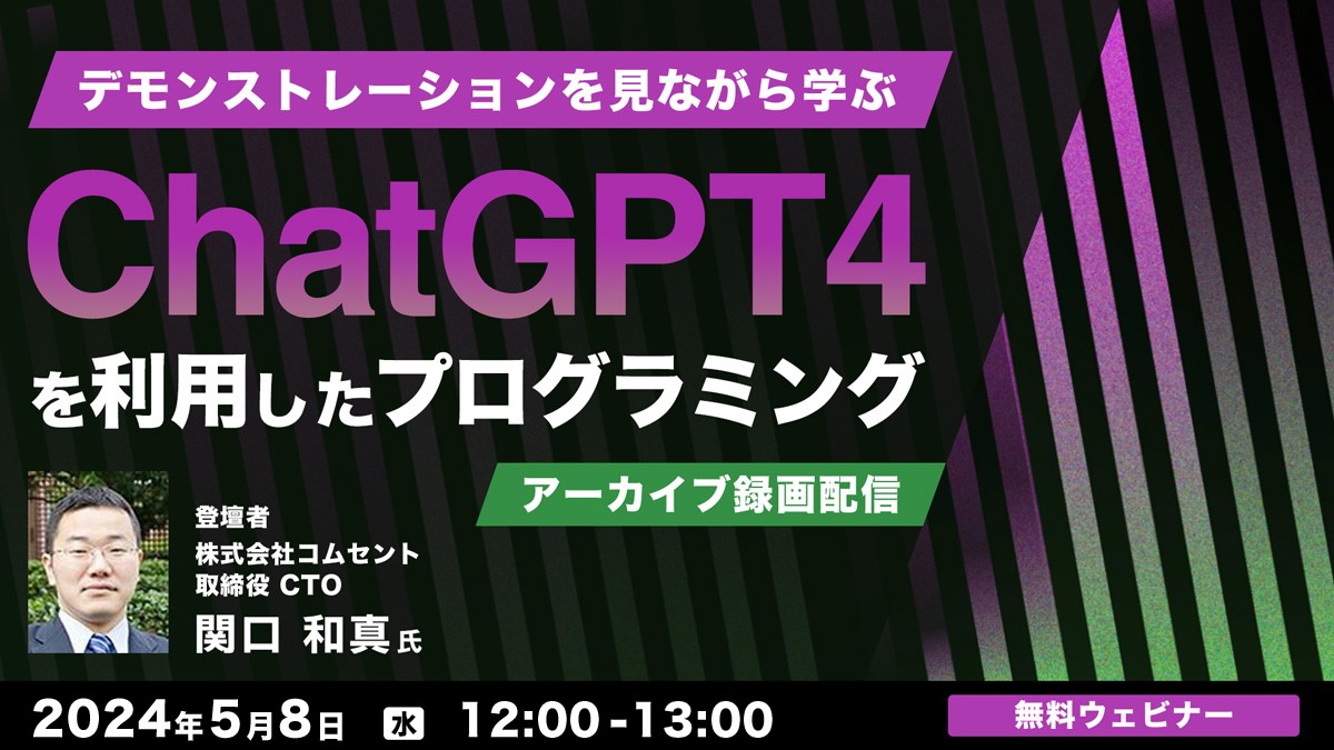 【アーカイブ録画配信】デモンストレーションを見ながら学ぶ　ChatGPT4を利用したプログラミング