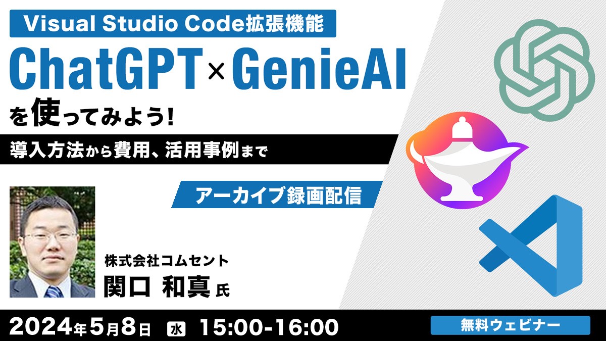 【アーカイブ録画配信】Visual Studio Code拡張機能「ChatGPT Genie AI」を使ってみよう！ ～導入方法から費用、活用事例まで～