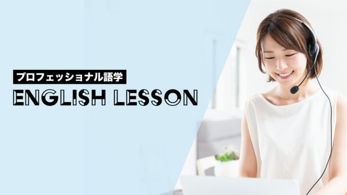 プロフェッショナル語学 English Lesson