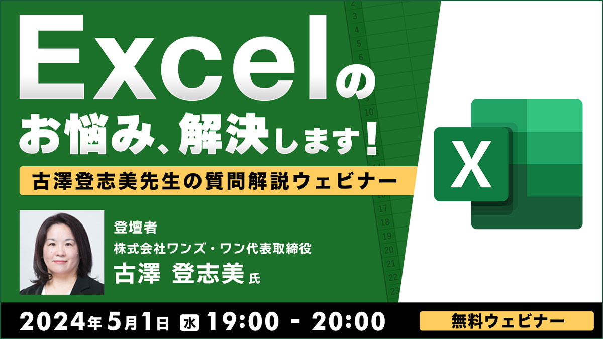 Excelのお悩み、解決します！ 古澤登志美先生の質問解説ウェビナー